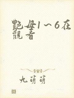 艳母1～6在线观看