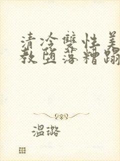 清冷双性美人调教堕落糟蹋