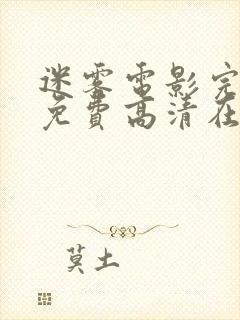 迷雾电影完整版免费高清在线观看