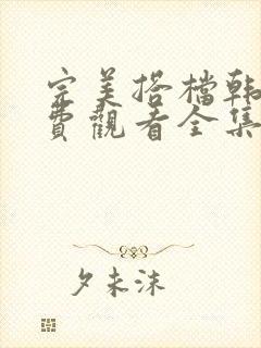 完美搭档韩剧免费观看全集在线观看