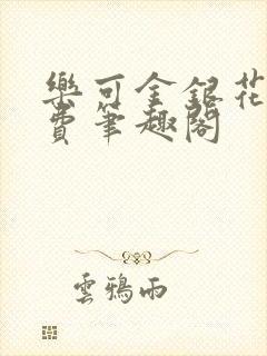 乐可金银花露免费笔趣阁