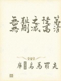 无耻之徒第六季无删减高清全集免费观看