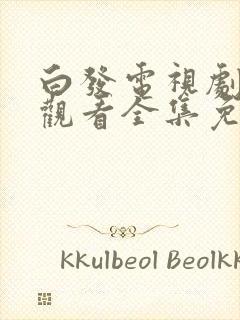 白发电视剧在线观看全集免费策驰