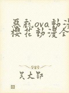 恶戏ova动漫樱花动漫全集