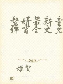 赘婿最新章节无弹窗全文免费阅读封面