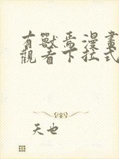 有兽焉漫画免费观看下拉式