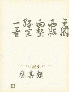 一路向西免费观看完整版国语高清