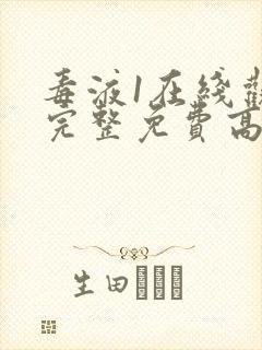 毒液1在线观看完整免费高清国语版