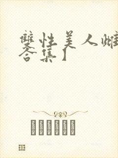 双性美人雌堕【合集】
