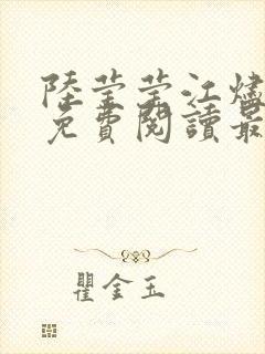 陆莹莹江烬全文免费阅读最新章节更封面