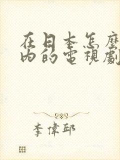 在日本怎么看国内的电视剧