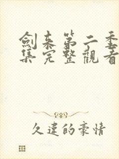 剑来第二季第8集完整观看封面