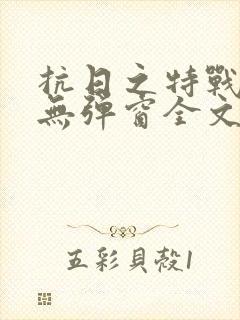 抗日之特战兵王无弹窗全文阅读