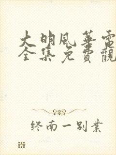 大明风华电视剧全集免费观看64集