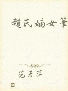 赵氏嫡女笔趣阁