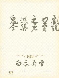 鬼灭之刃剧场版全集免费观看