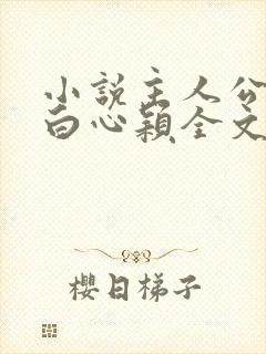 小说主人公李泽白心颖全文免费阅读