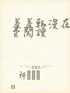 羞羞韩漫在线免费阅读