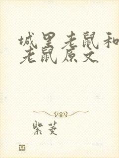 城里老鼠和乡下老鼠原文