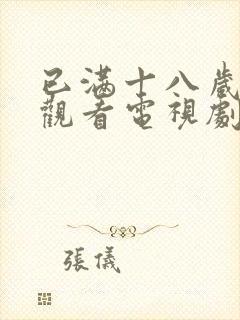 已满十八岁免费观看电视剧的软件小