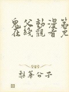 鬼父动漫第一季在线观看免费观看全集