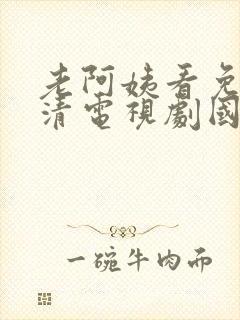 老阿姨看免费高清电视剧国产封面