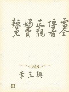 辣妈正传电视剧免费观看全集高清