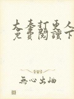 大奉打更人漫画免费阅读下拉式漫画6漫画