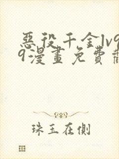 恶役千金lv99漫画免费观看