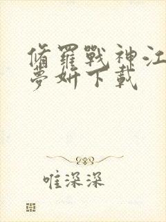 修罗战神江策丁梦妍下载