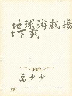 地球游戏场txt下载封面