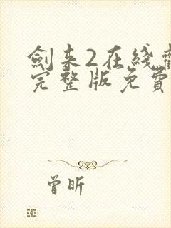 剑来2在线观看完整版免费