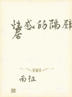 性感的隔壁女邻居