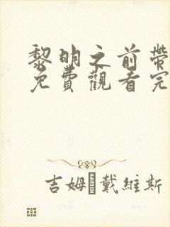 黎明之前带字幕免费观看完整版电视剧