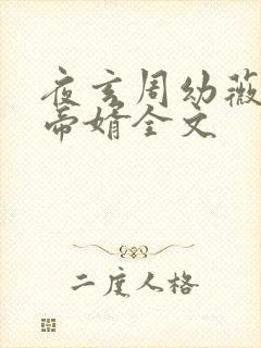 夜玄周幼薇万古帝婿全文封面