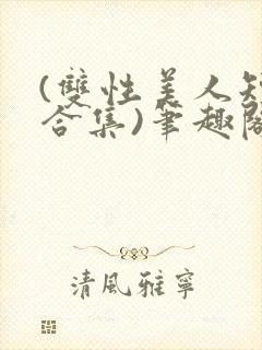 (双性美人短篇合集)笔趣阁