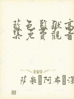 蓝色监狱高清全集免费观看