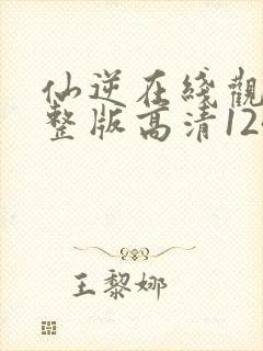 仙逆在线观看完整版高清124集