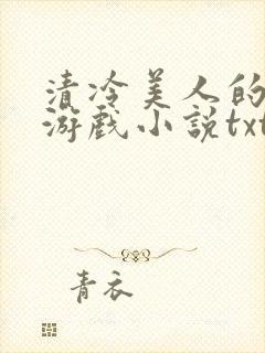清冷美人的神奇游戏小说txt