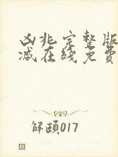 凶兆完整版未删减在线免费观看