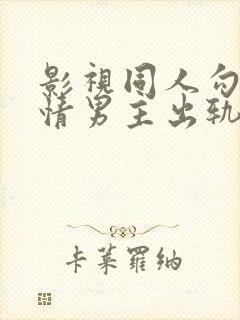 影视同人勾引深情男主出轨封面