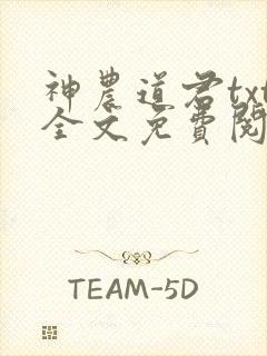 神农道君txt全文免费阅读