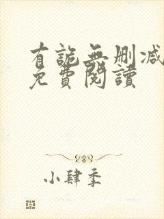 有诡无删减全文免费阅读