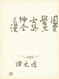 《绅士学园》动漫全集免费观看