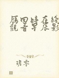 雁回时在线免费观看星辰影院