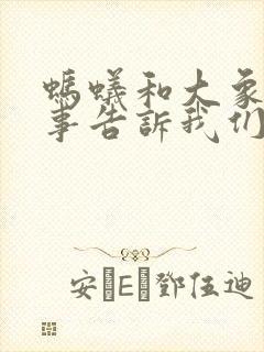 蚂蚁和大象的故事告诉我们什么道理