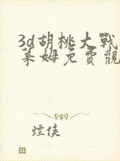 3d胡桃大战史莱姆免费观看动漫