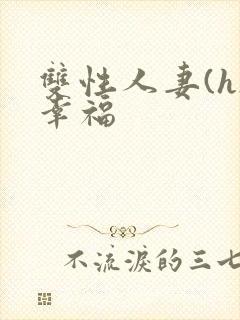 双性人妻(h)幸福