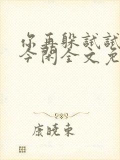 你再躲试试by今闲全文免费阅读