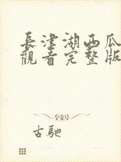 长津湖西瓜免费观看完整版高清封面